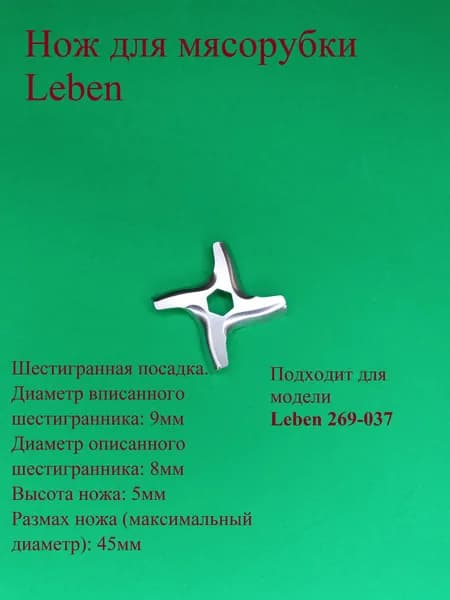 Нож для мясорубки Лебен. Диаметр 45 мм. Шестигранная посадка 8 (9) мм. Высота 5 мм. 269-037