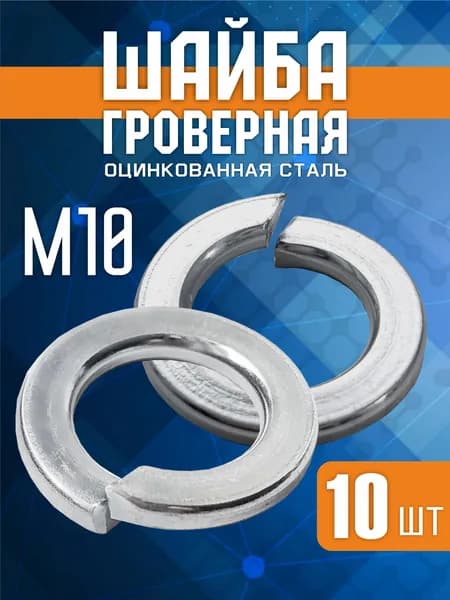 Шайба Гровер М10 DIN 127, 10 шт пружинная оцинкованная шайба для крепежа