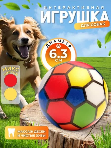Игрушка для собак и щенков мелких и средних пород Товары для животных МЯЧИК Зефирный МУЛЬТИЦВЕТ 6.3 см 1741085