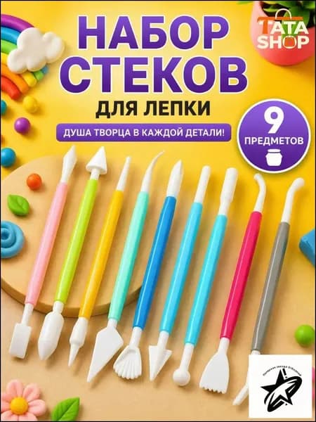 Стеки для лепки 9 шт набор инструментов для глины и пластилина, съемные наконечники, удобные, легкая очистка, для моделирования и творчества