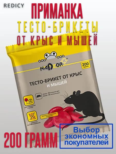 Отрава для мышей и крыс Тесто -брикет 200гр