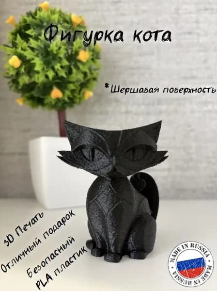 Фигурка Кота / Декоративная статуэтка / 3D печатная модель