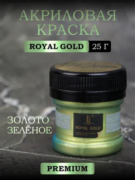 Акриловая краска с металлизированным эффектом Luxart ROYAL GOLD Золото зелёное 25 г (серия премиум металликов)