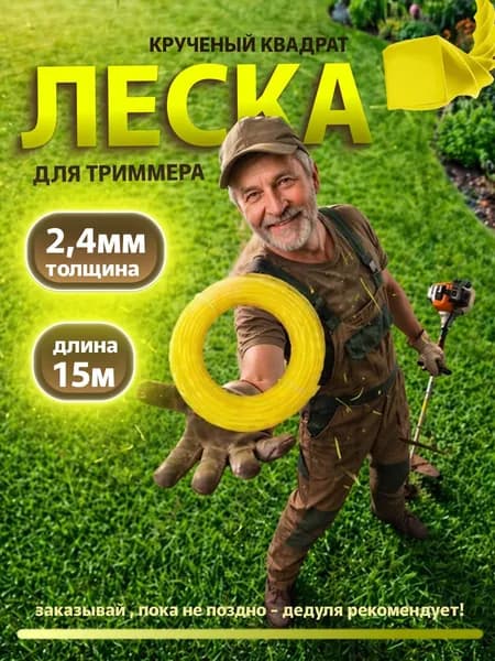 Леска для триммера