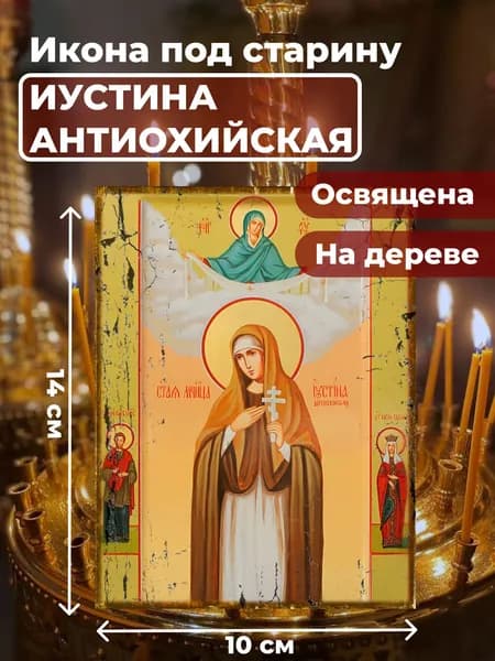 Икона под старину на дереве "Святая Иустина Антиохийская", 10*14 см