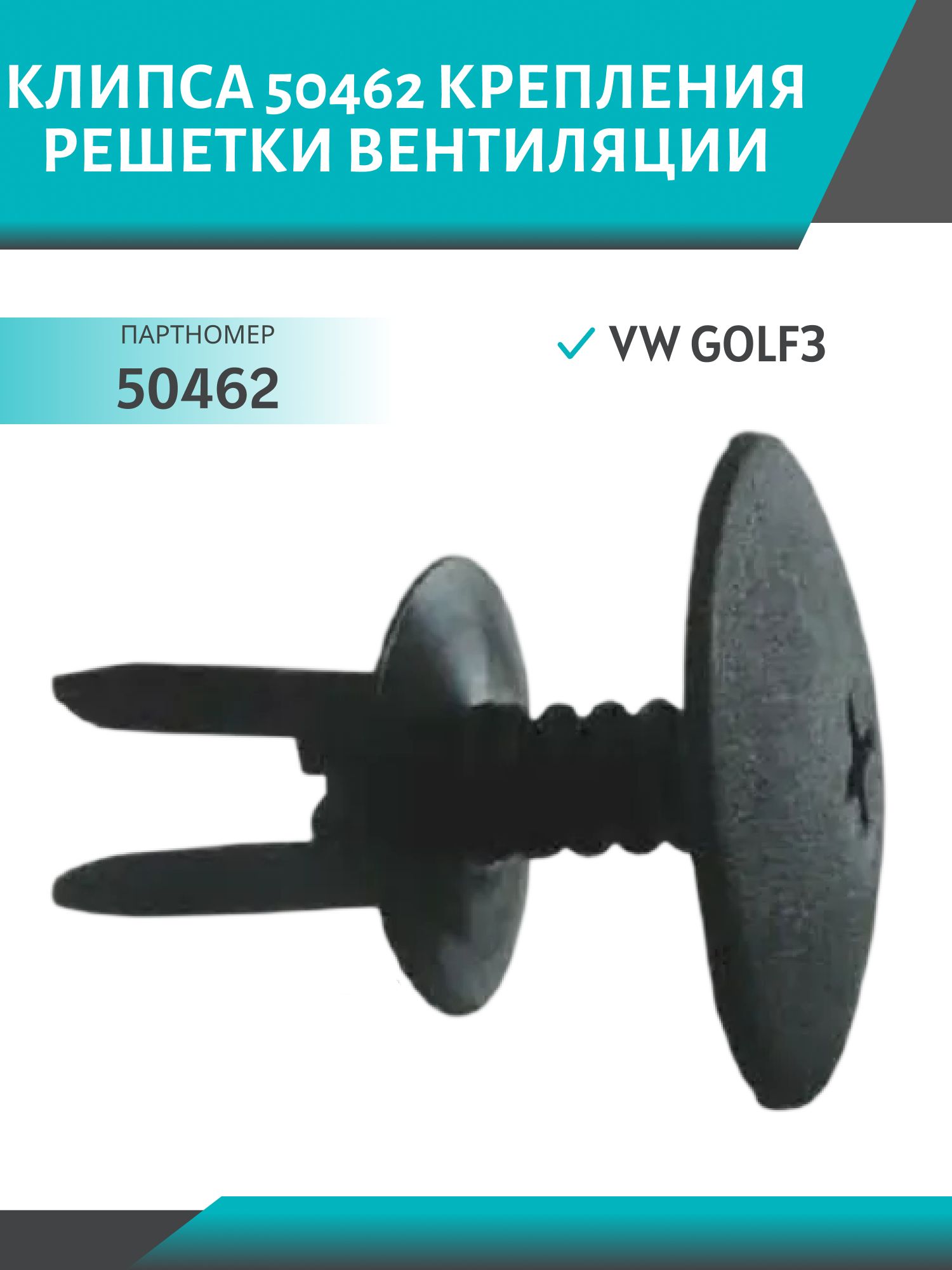 Клипса 50462 крепления решетки вентиляции VW Golf3