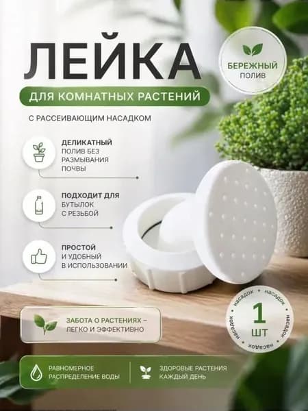 насадка лейка на бутылку,лейка для полива рассады.