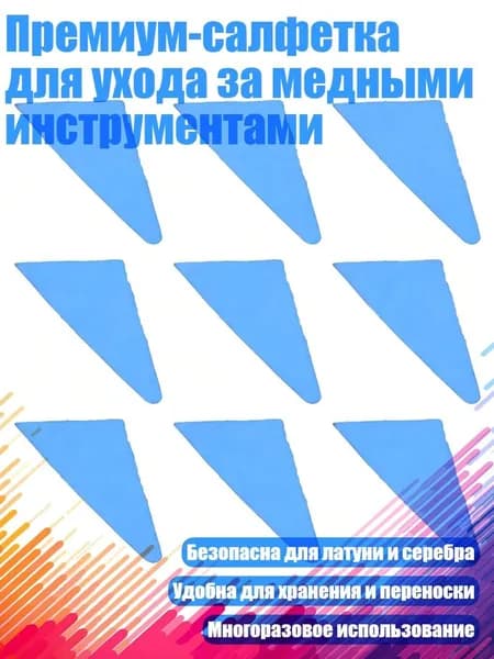 Премиум-салфетка для ухода за медными инструментами, Синий