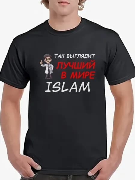 Футболка Islam Так Выглядит Лучший в Мире учёный Ислам