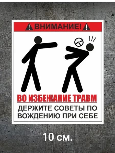 Наклейка "советы по вождению новичков"У