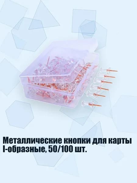 Металлические кнопки для карты I-образные, 50/100 шт., Золотая игла - 50 штук в коробке