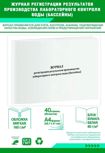 Книга учета. Журнал регистрации результатов производства лабораторного контроля воды (бассейны). 40 страниц