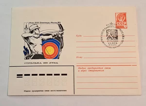 Почтовый конверт "XXII Олимпийские Игры - Стрельба из лука" Москва 1980г.