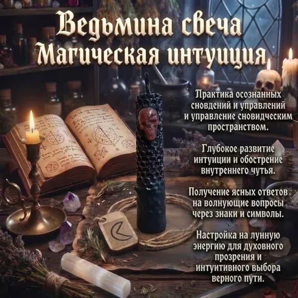 Ведьмина свеча Интуиция и Сила Лунная Дорожка