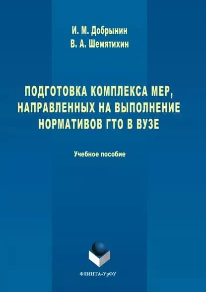 Подготовка комплекса мер, направленных на выполнение нормативов ГТО в вузе | Добрынин Игорь Михайлович, Шемятихин Вадим Александрович | Электронная книга