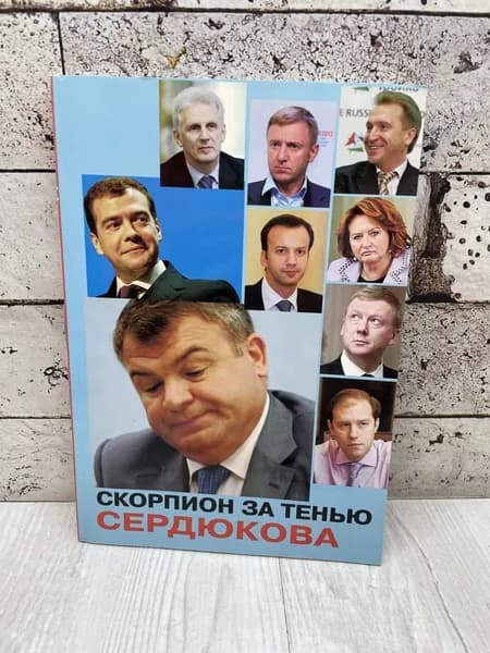 Видьманов Виктор. Скорпион за тенью Сердюкова. Правда-Пресс 2013 | Книга б/у