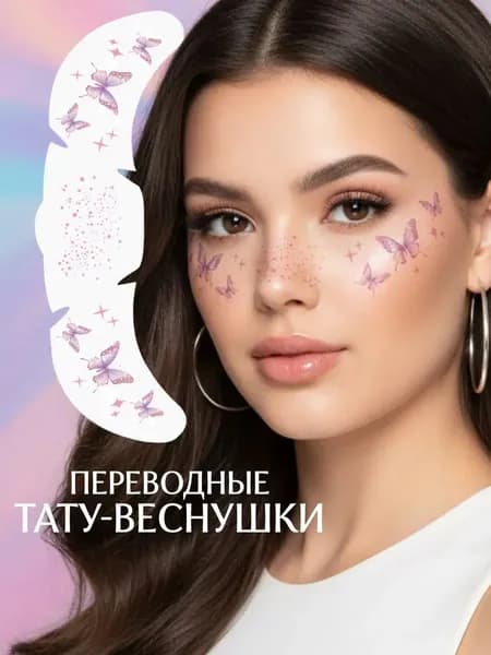 Тату веснушки на лицо переводные