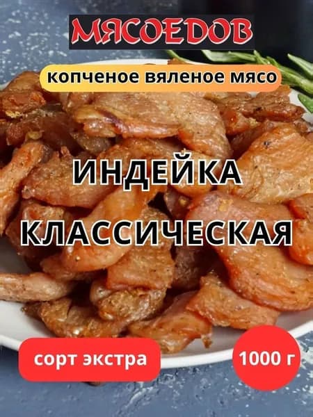 копченое вяленое мясо Мясоедов; индейка классическая; мясные чипсы.