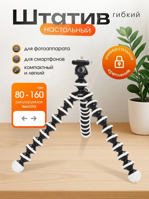 Штатив для телефона держатель на стол гибкий осьминог