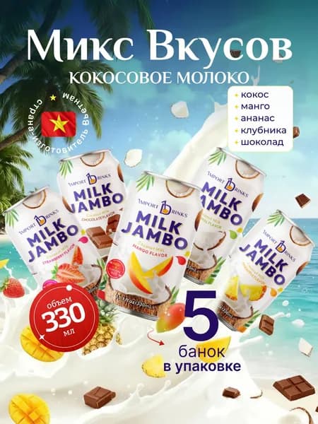 Кокосовое молоко микс из 5 вкусов негазированный безалкогольный напиток ж.б 330 мл, 5 шт