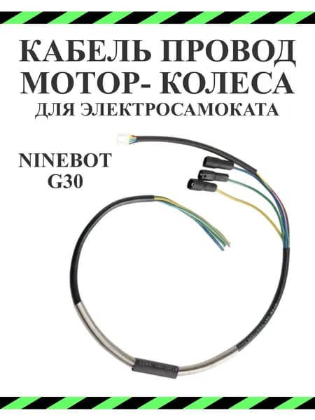 Кабель провод мотор-колеса для электросамоката Ninebot Max G30