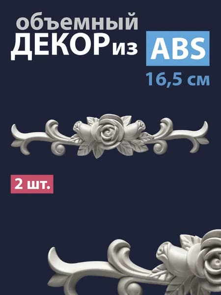 Накладной объемный декор для декупажа мебели и интерьера из АБС пластика, корона ширина - 165 мм, высота 36 мм, толщина 20 мм, 2 шт.