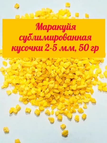 Маракуйя сублимированная кусочки 2-5 мм 50 гр