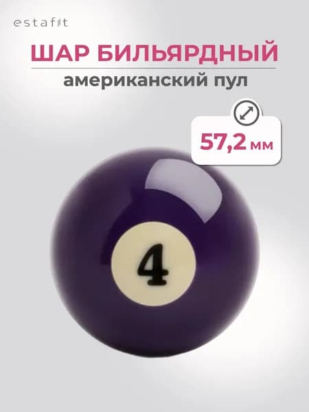 Шар для бильярда №4 57,2 мм Estafit Pool Standart, бильярдный шар, шары для пула