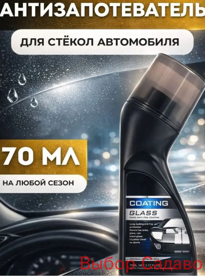 Антизапотеватель, 70 мл, 1 шт.