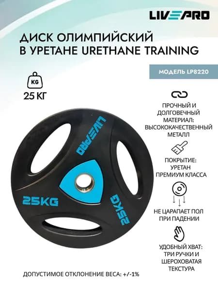 Диск олимпийский в уретане LIVEPRO Urethane Training, 25 кг