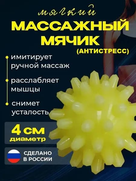 Массажный мяч "Добрый мячик" с шипами (4 см) для спины и шеи, массажер для тела, мяч для МФР, релаксация.
