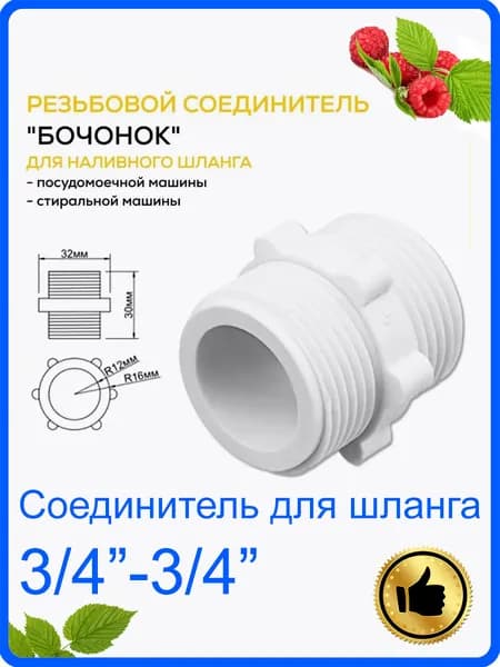 Соединитель для заливных шлангов (бочонок) 3/4 - 3/4 для стиральной, посудомоечной машины. Резьбовой соединитель на 3/4 для шланга