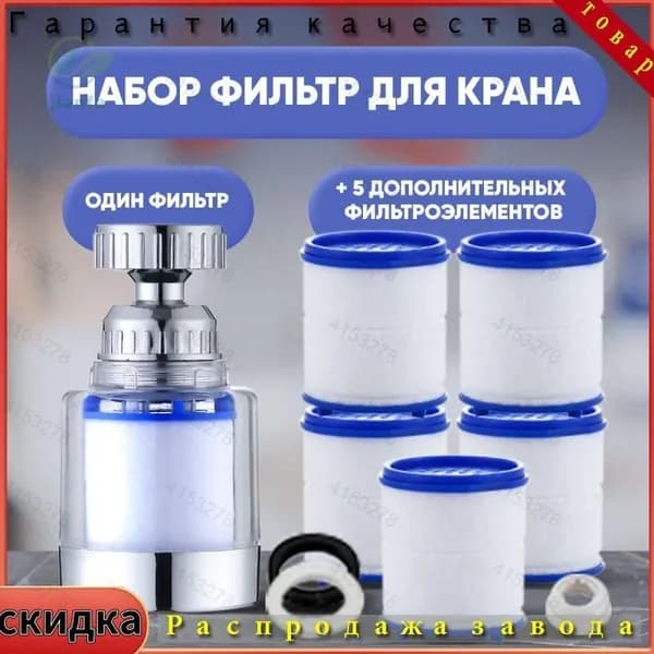 Набор для кухонного крана: аэратор и 5 универсальных насадок для очистки воды