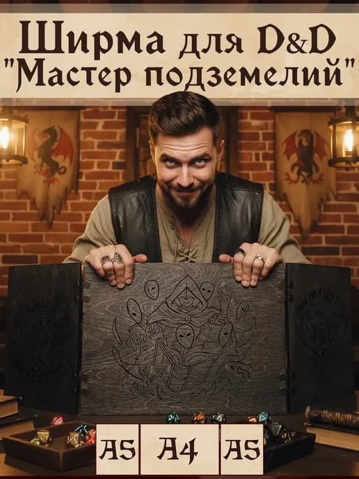 Ширма мастера днд А5 dungeon and dragons днд dnd