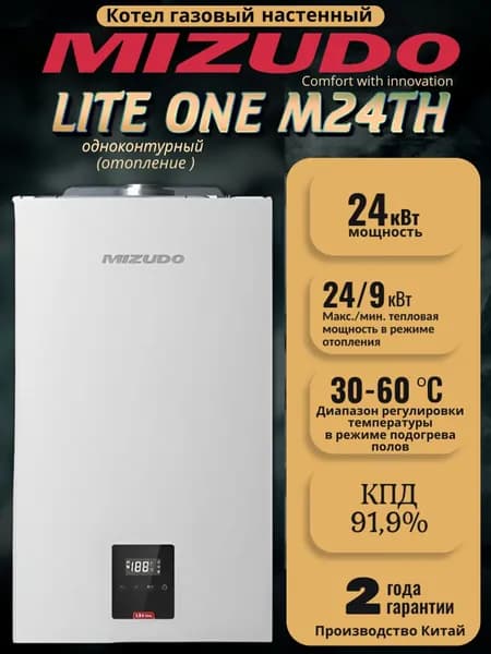 Котел газовый настенный MIZUDO (Мизудо) LITE ONE M24TH, 24 кВт, одноконтурный с закрытой камерой сгорания с шиной OpenTherm