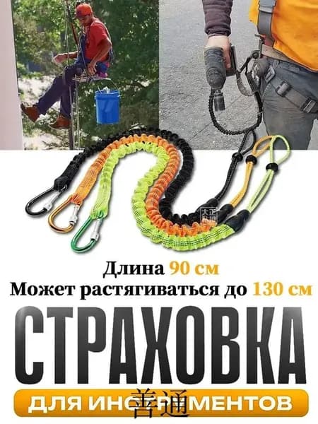 Самостраховка для инструмента,Страховка для инструментов,Ремень безопасности