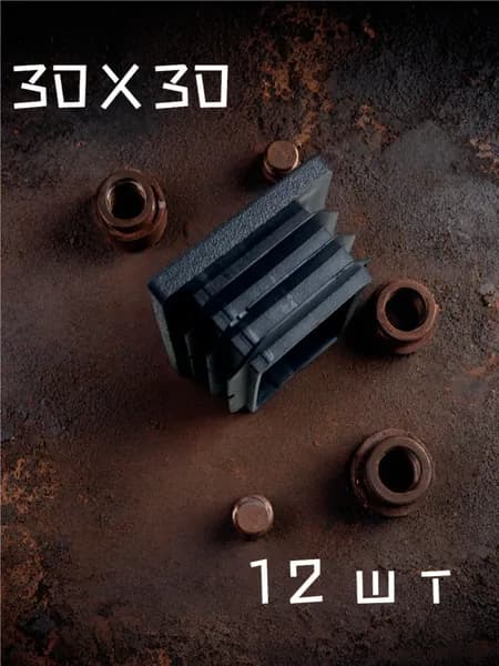 Заглушка для профильной трубы 30х30 мм