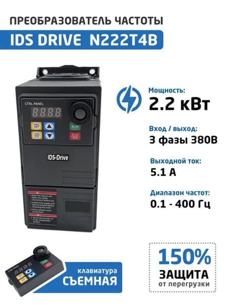 Преобразователь частоты 2.2 кВт 3 фазы 380В IDS Drive N222T4B, выходной ток А 5.1