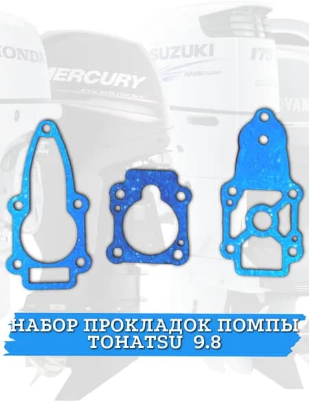 Набор прокладок помпы Tohatsu 9.8