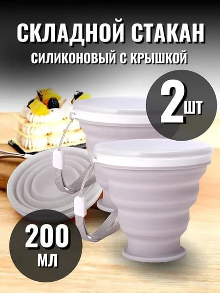 Складной стакан с крышкой 2 шт, силиконовый серый, Цвет Серый, белый