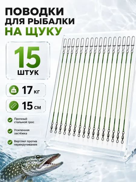 Поводок для рыбалки на щуку 15 см . Поводки для рыбалки 15 шт, зеленый