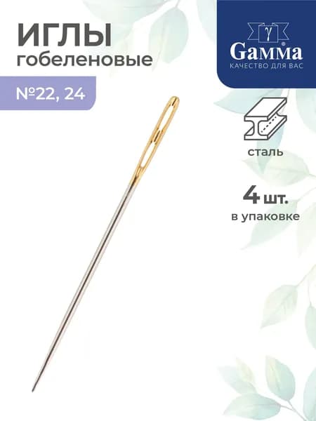 Иглы гобеленовые 4 штуки №22-24 с двойным ушком Gamma N-379