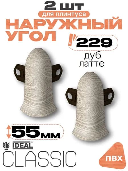 Угол наружный для плинтуса 55мм, Идеал Классик, 2 шт, 229 Дуб латте