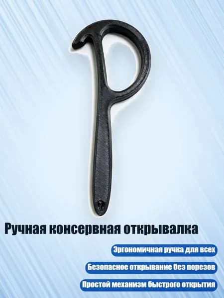 Ручная консервная открывалка, Черный