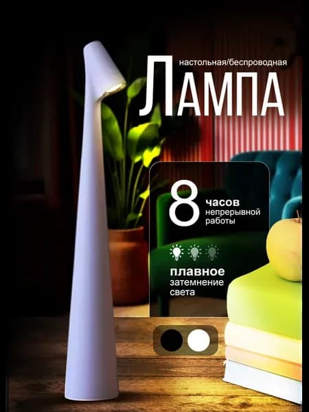 Лампа настольная беспроводная