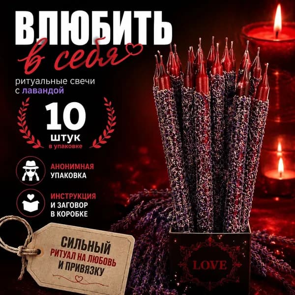 Влюбить в себя.Свечи заряженные мощным ритуалом. 10 штук