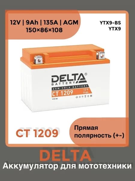 Аккумулятор Мото Delta AGM CT 1209 9Ah 12V 135A (+-) 150х86х108 YTX9, YTX9-BS для мотоцикла, квадроцикла, скутера, питбайка