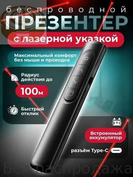 Кликер для презентаций аккумуляторный, презентер беспроводной с лазерной указкой