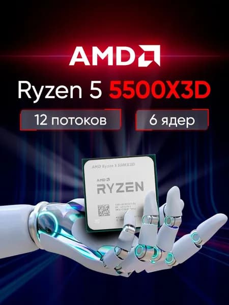 Процессор AMD Ryzen 5 5500X3D, 3.0ГГц, (Turbo 4.0ГГц), 6-ядерный, L3 96МБ, Сокет AM5, OEM