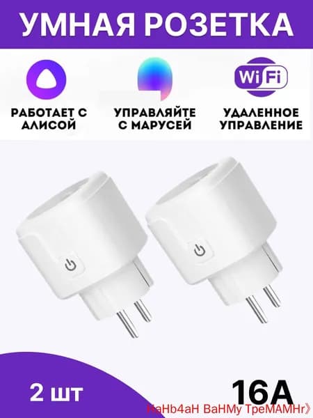 Умная розетка Wi-Fi с Алисой и Марусей 2 шт